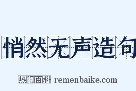 悄然无声造句是什么意思的图片